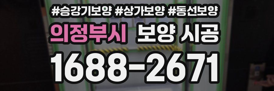 의정부시 보양 시공