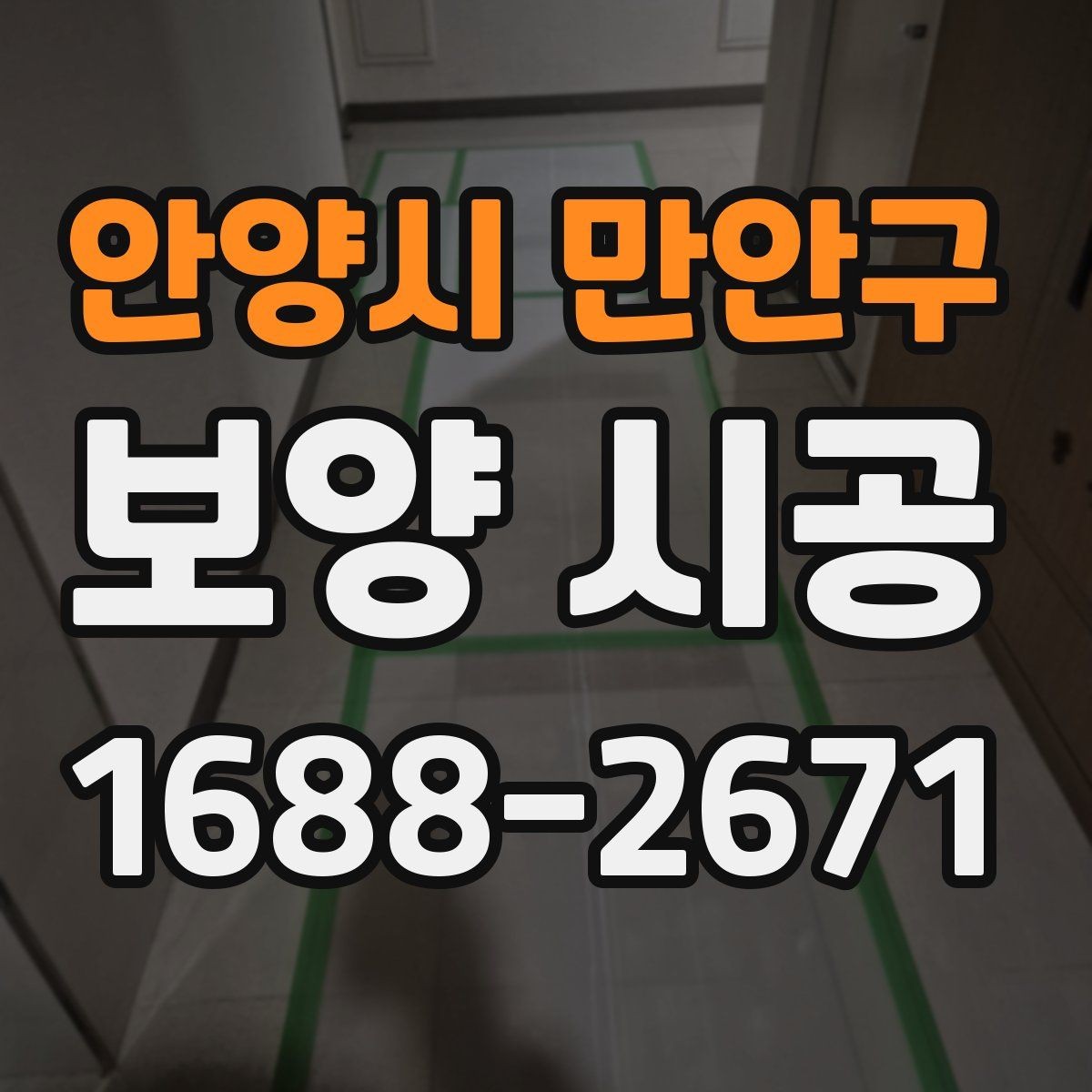 안양시 만안구 보양 시공 마무리 단계에서 확인할 점