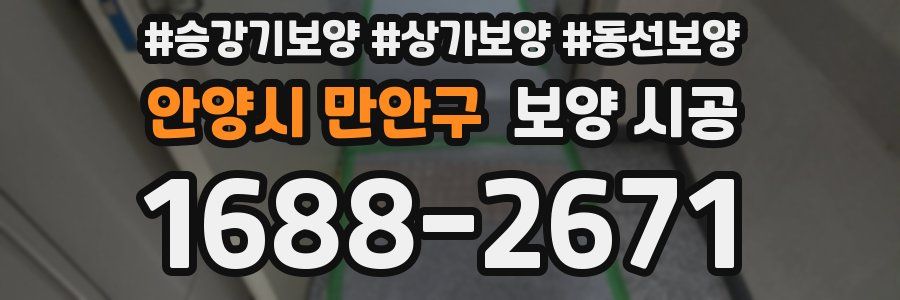안양시 만안구 보양 시공