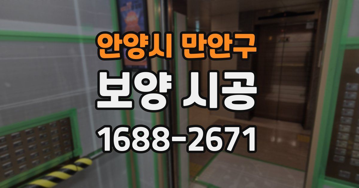 안양시 만안구 보양 시공