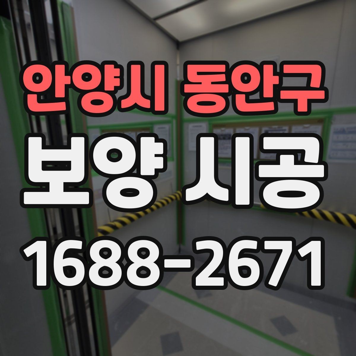 안양시 동안구 보양 시공 비용은 어떻게 달라질까