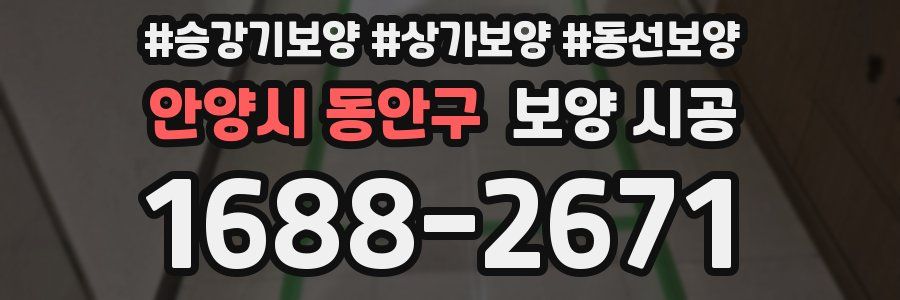 안양시 동안구 보양 시공