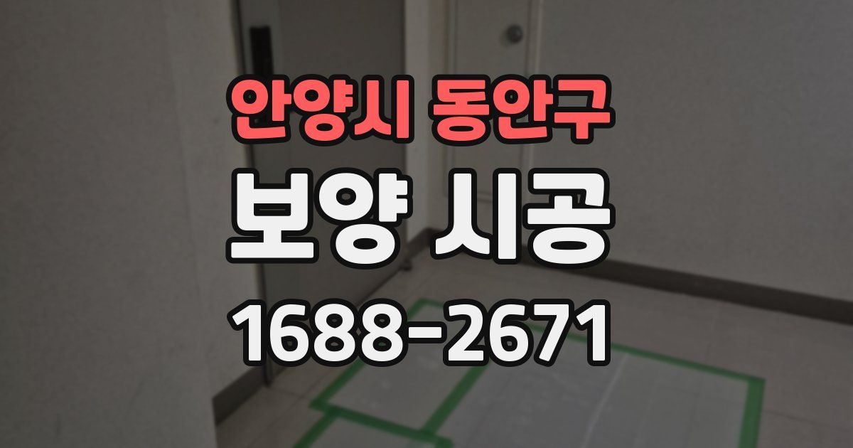 안양시 동안구 보양 시공