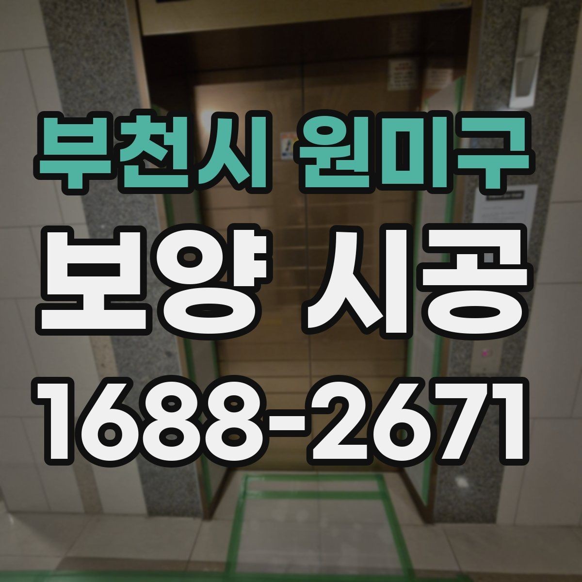 부천시 원미구 보양 시공 업체 상담 시 물어볼 질문