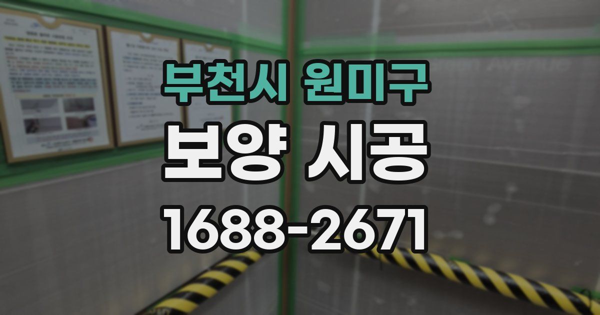 부천시 원미구 보양 시공