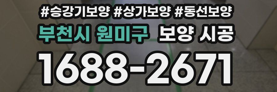 부천시 원미구 보양 시공