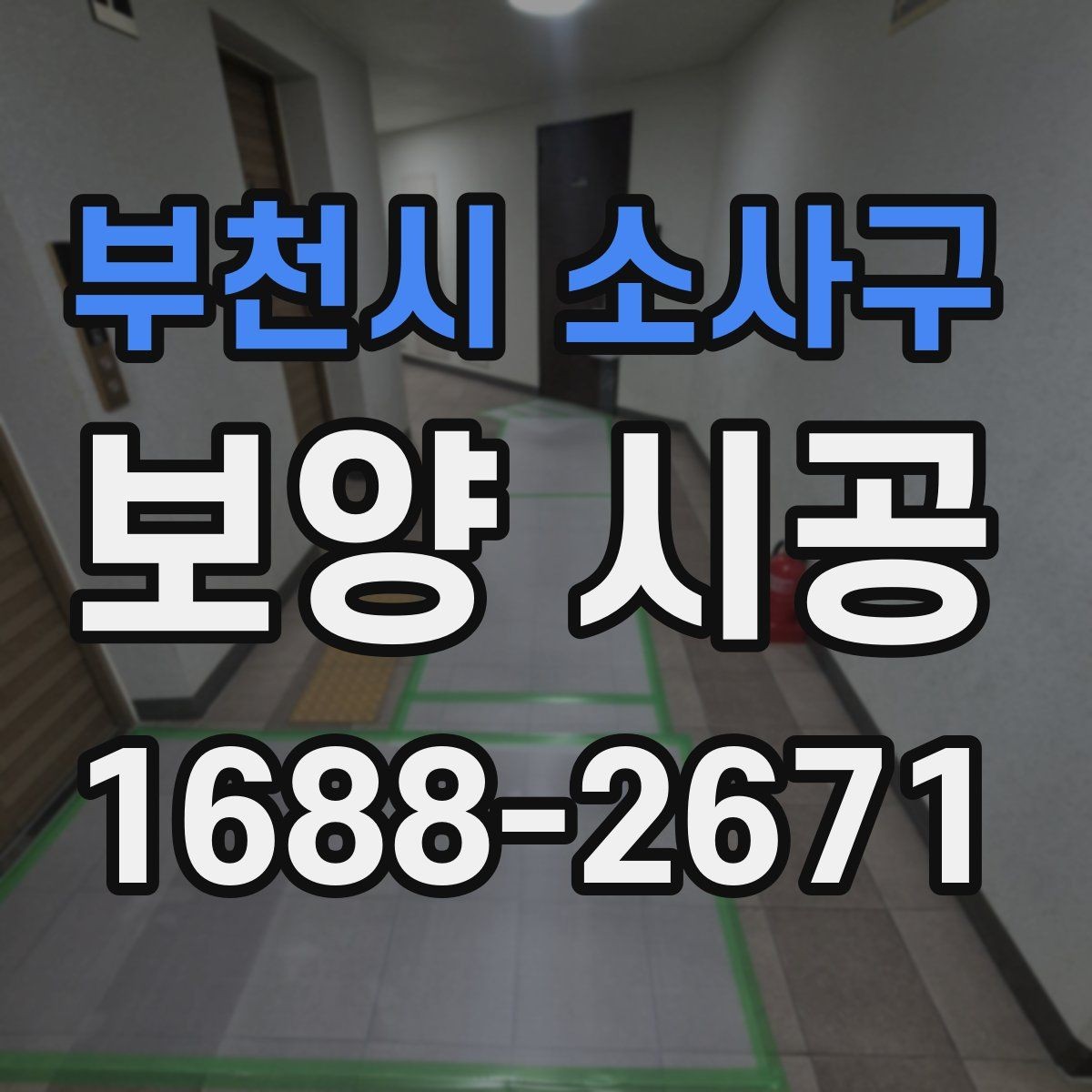 부천시 소사구 보양 시공 마감 품질을 좌우하는 요소