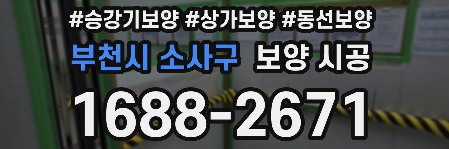 부천시 소사구 보양 시공