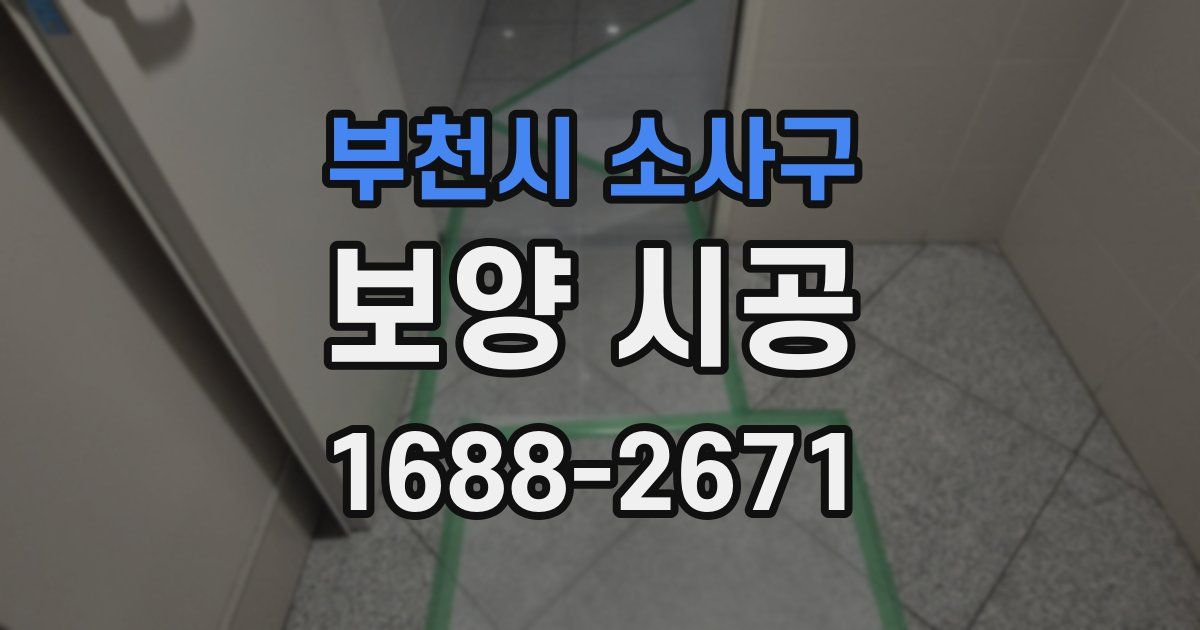 부천시 소사구 보양 시공