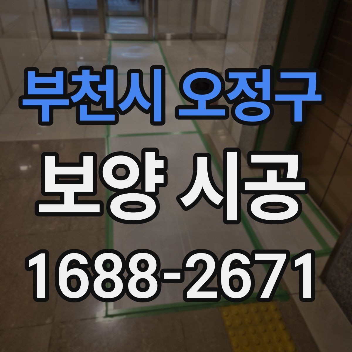 부천시 오정구 보양 시공 일정이 밀리지 않게 하는 팁