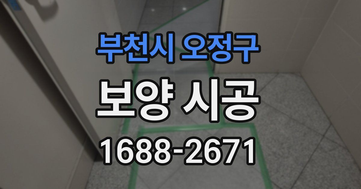 부천시 오정구 보양 시공