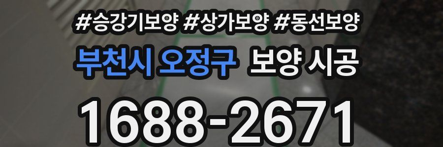 부천시 오정구 보양 시공