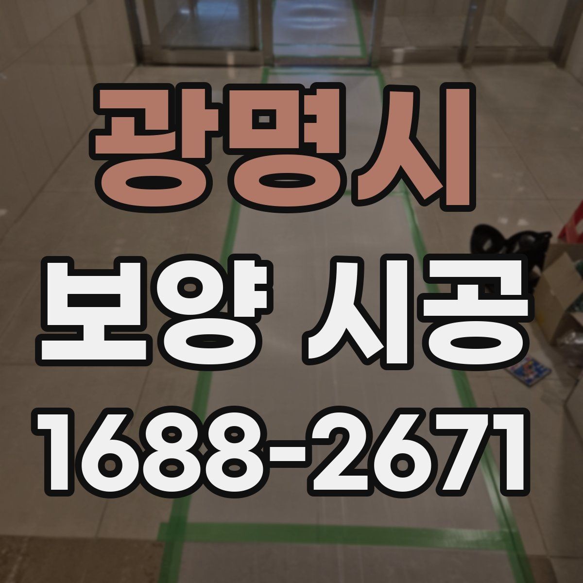 광명시 보양 시공 현장에서 실수 줄이는 방법