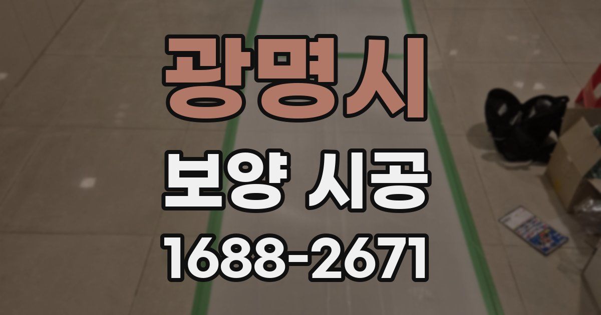 광명시 보양 시공