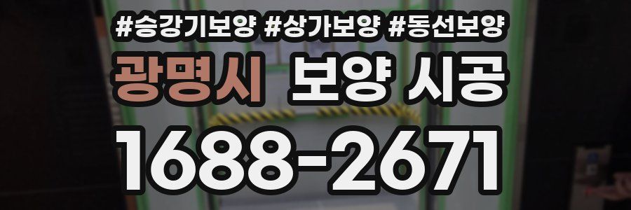 광명시 보양 시공