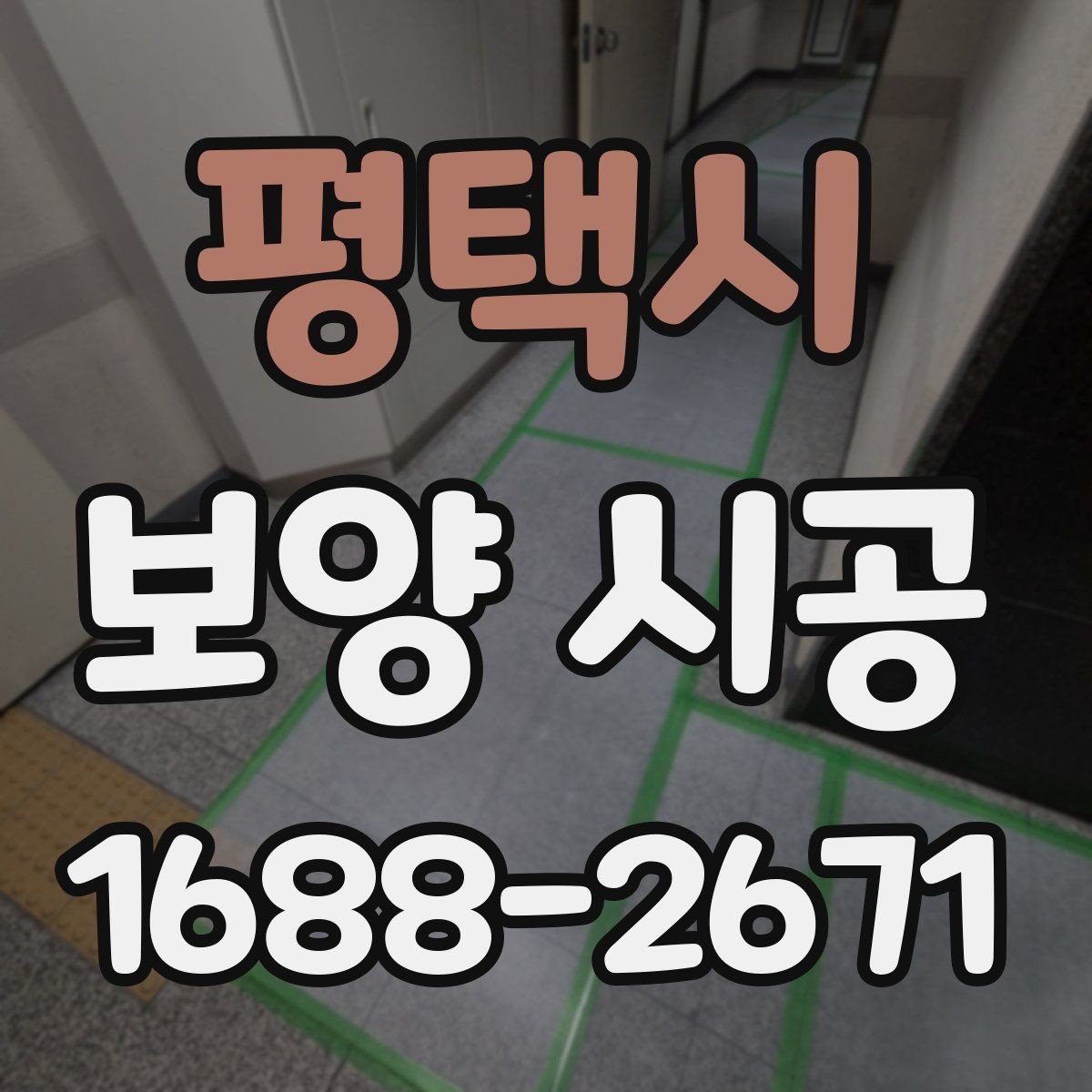 평택시 보양 시공 일정이 밀리지 않게 하는 팁