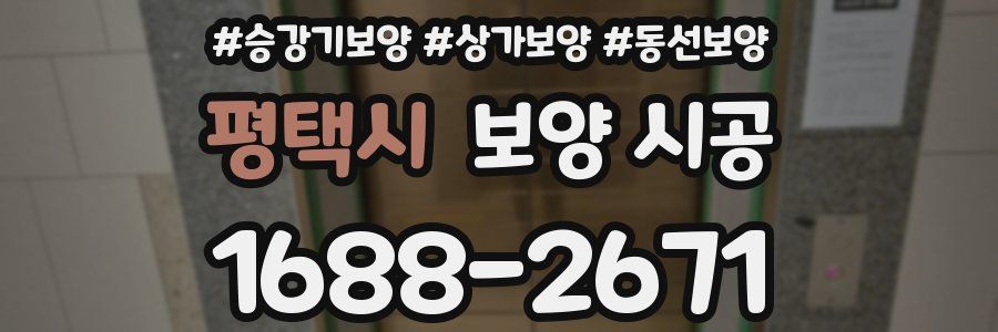 평택시 보양 시공
