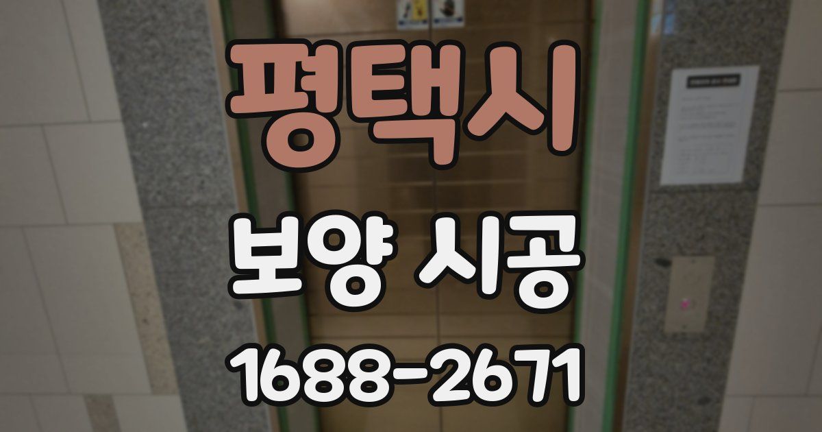 평택시 보양 시공