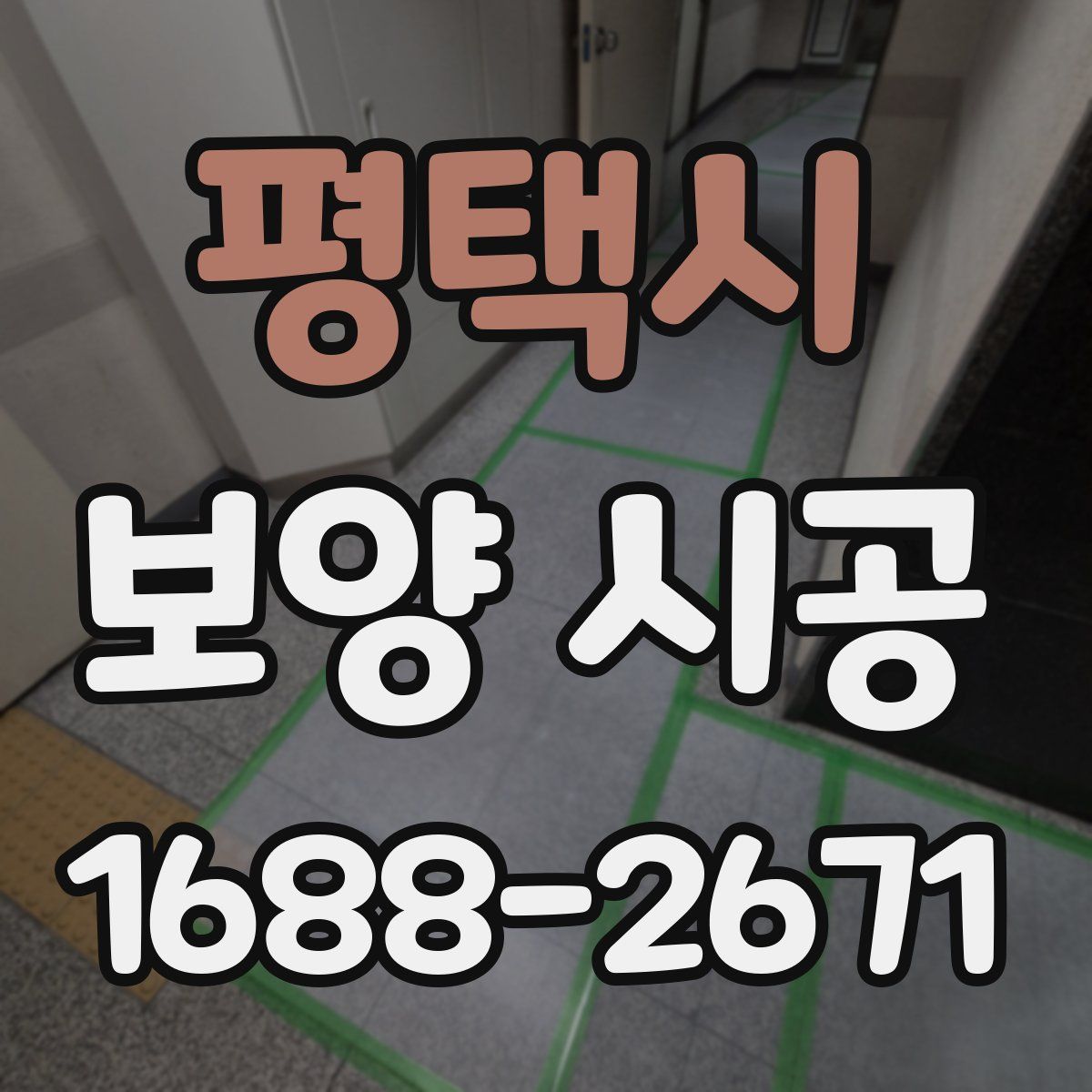 평택시 보양 시공
