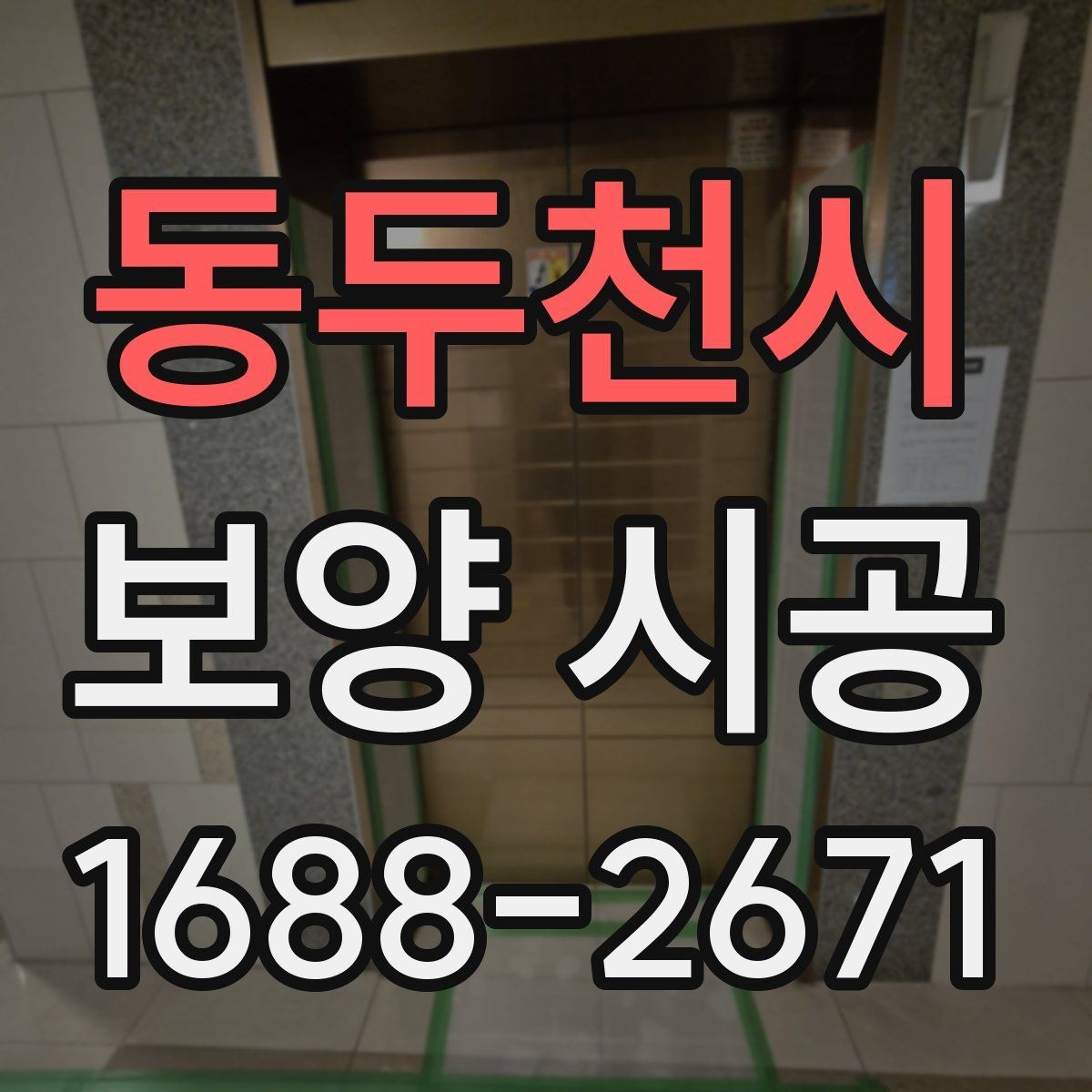 동두천시 보양 시공 후 청소와 정리 기준
