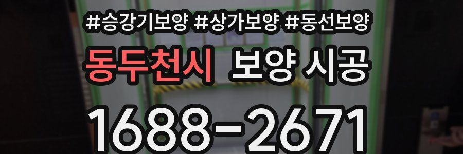 동두천시 보양 시공