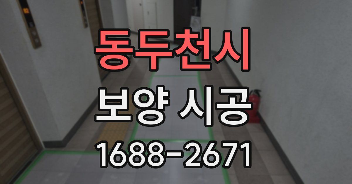 동두천시 보양 시공