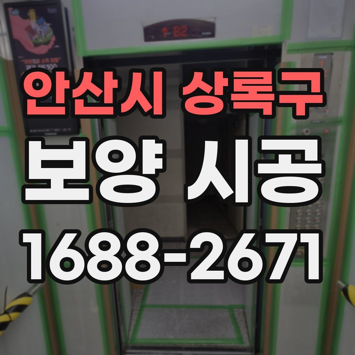 안산시 상록구 보양 시공 일정 잡기 전 알아둘 점