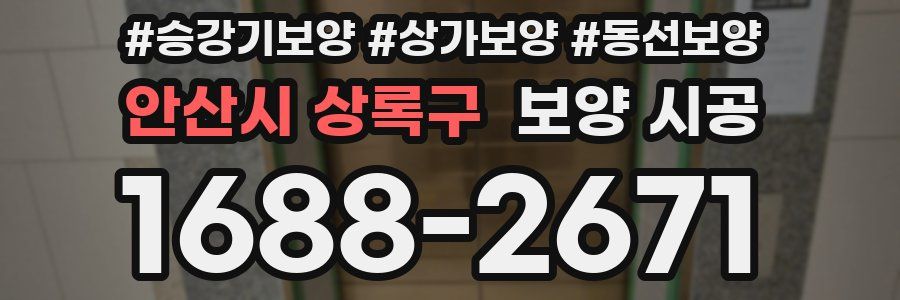 안산시 상록구 보양 시공