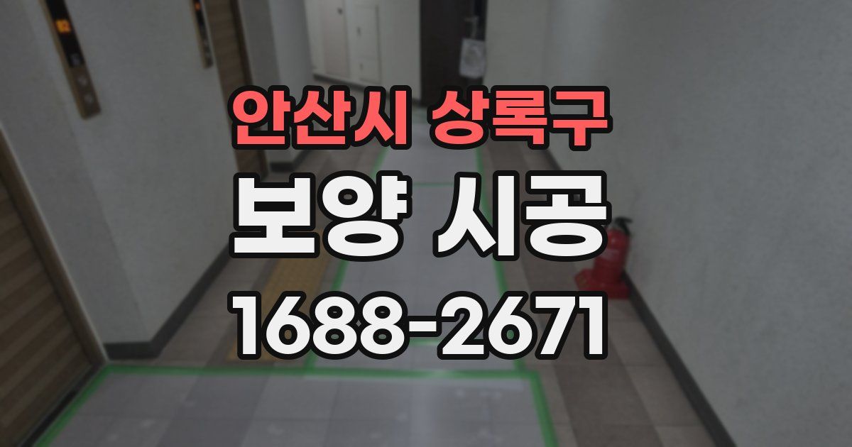 안산시 상록구 보양 시공