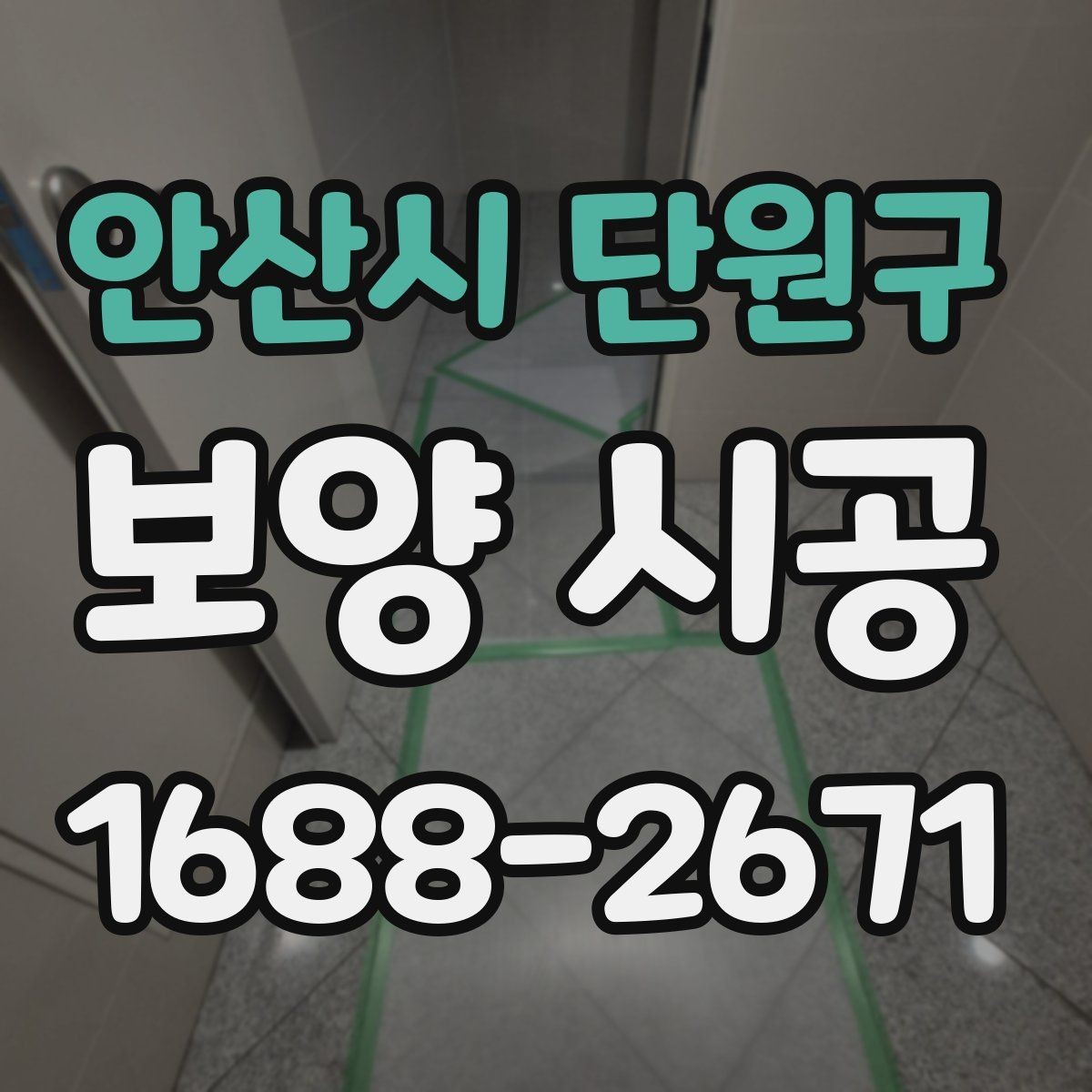 안산시 단원구 보양 시공 전 점검표로 실수 줄이는 법