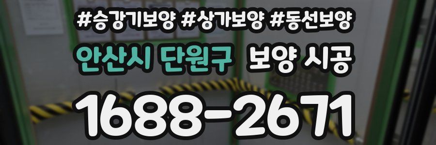 안산시 단원구 보양 시공