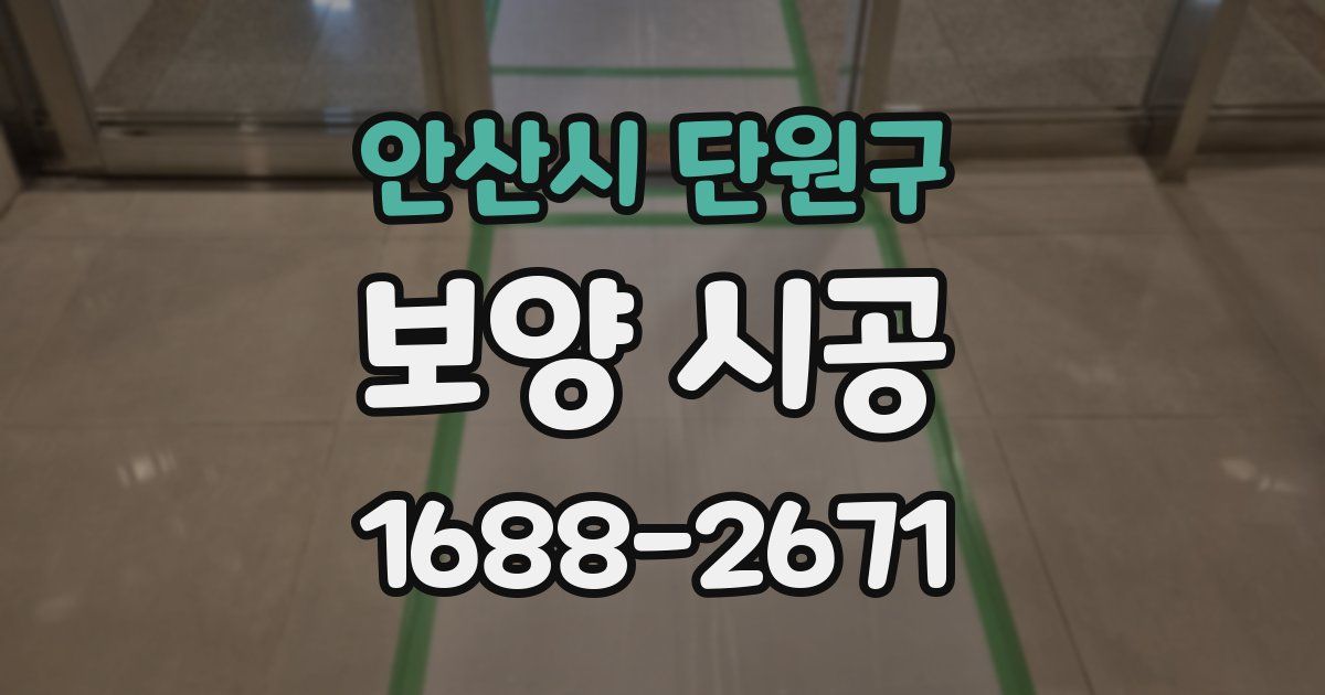 안산시 단원구 보양 시공