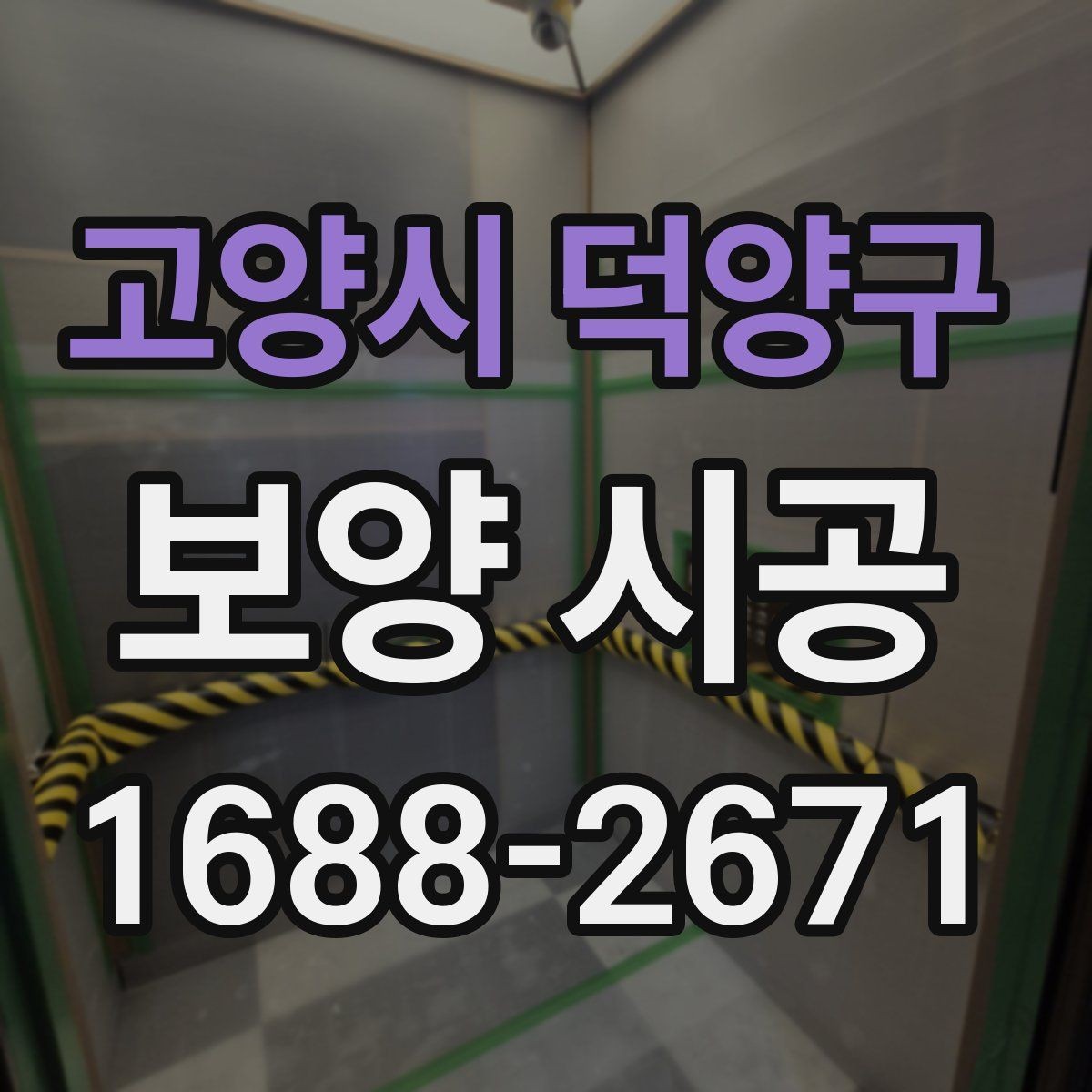 고양시 덕양구 보양 시공 비용은 어떻게 달라질까