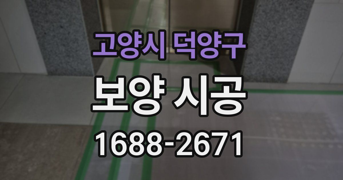 고양시 덕양구 보양 시공