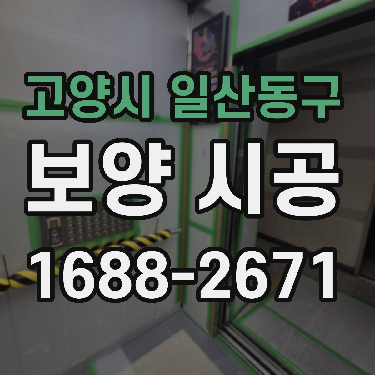 고양시 일산동구 보양 시공 견적을 비교할 때 볼 항목