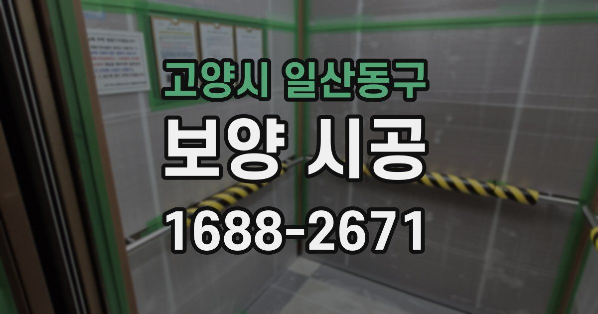 고양시 일산동구 보양 시공