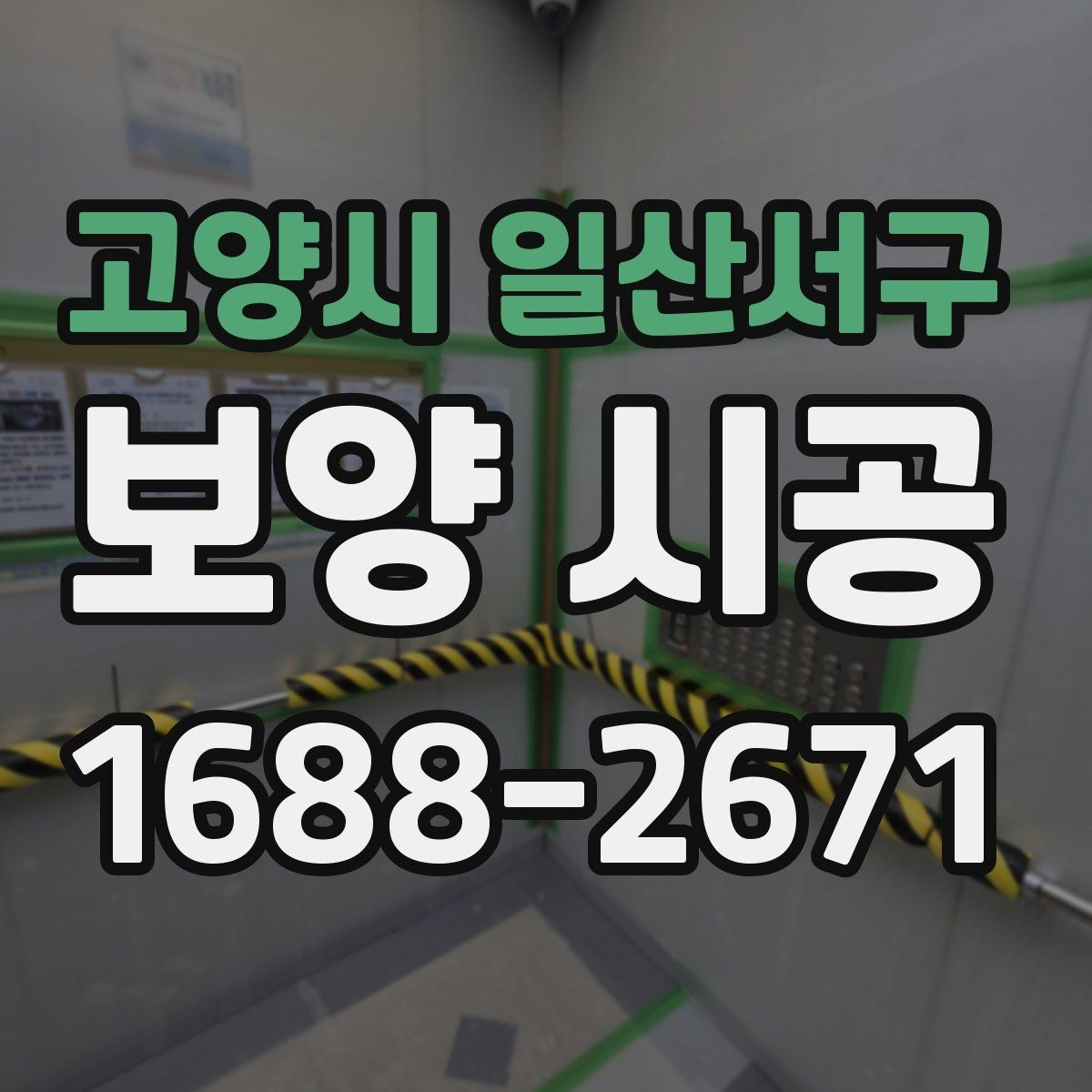 고양시 일산서구 보양 시공 후 마감 상태를 확인하는 방법