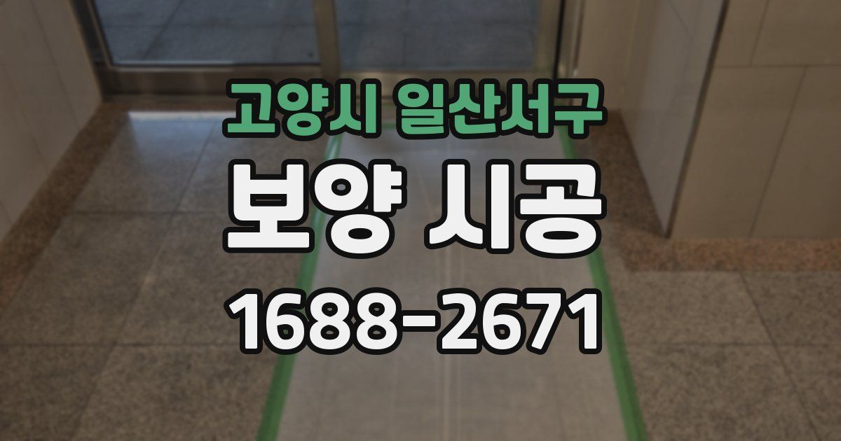 고양시 일산서구 보양 시공