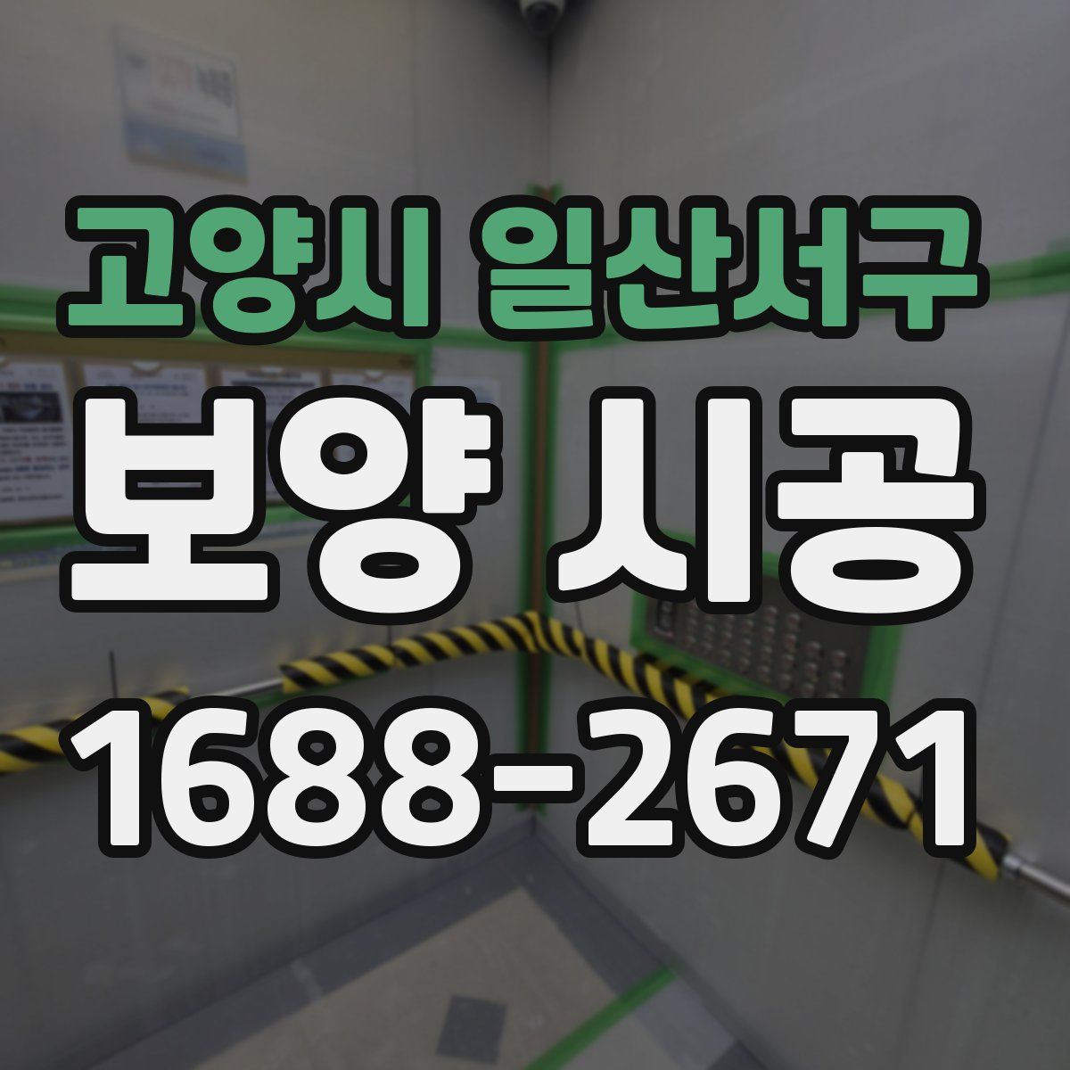 고양시 일산서구 보양 시공
