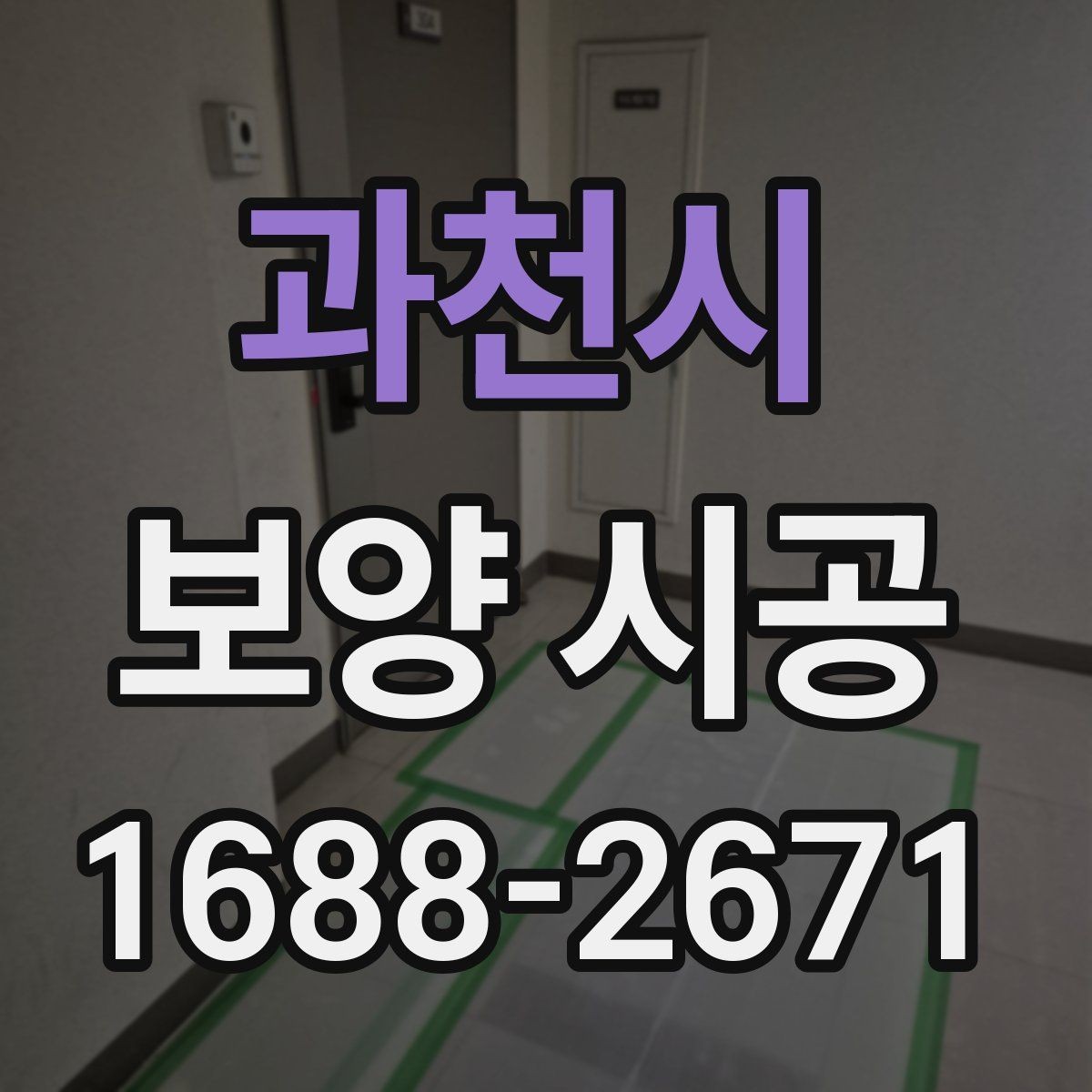 과천시 보양 시공 시작 전에 협의해야 할 사항