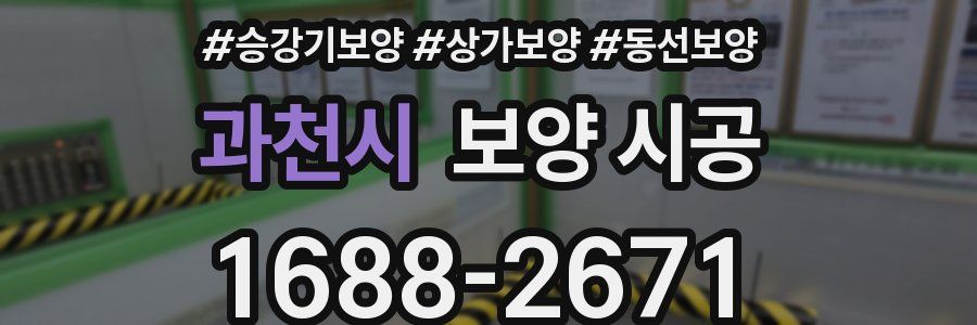 과천시 보양 시공