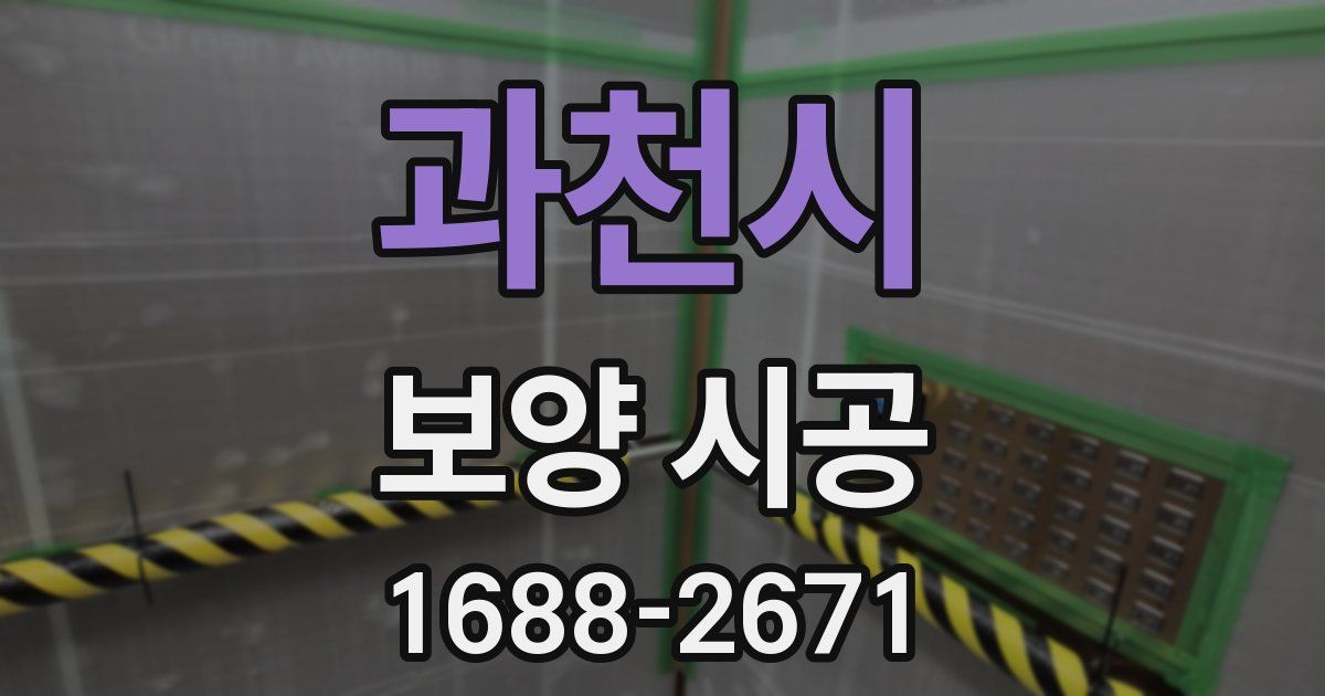 과천시 보양 시공