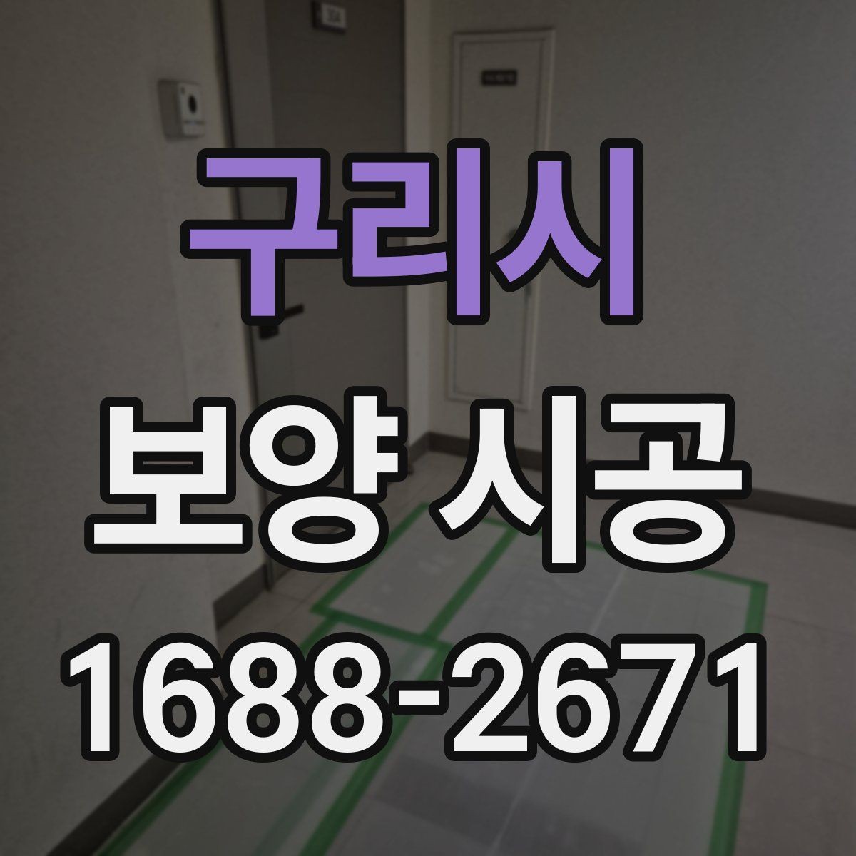 구리시 보양 시공 결과를 좌우하는 사전 준비