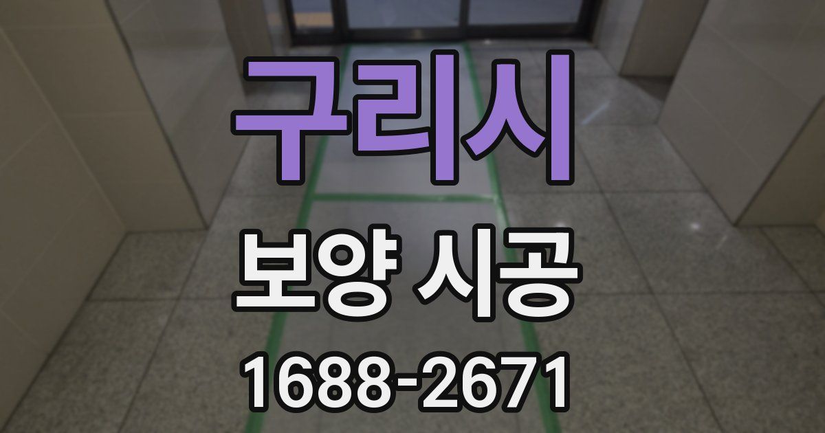 구리시 보양 시공