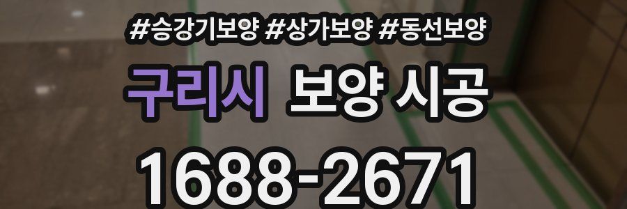구리시 보양 시공