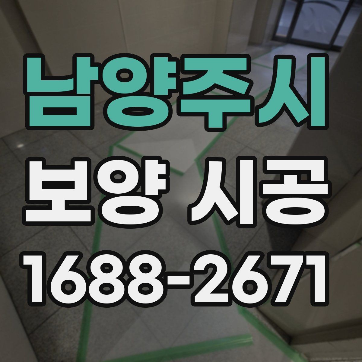 남양주시 보양 시공 현장마다 달라지는 준비 방식