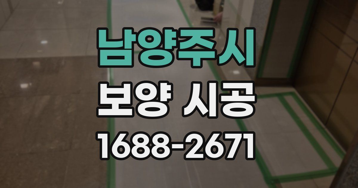 남양주시 보양 시공