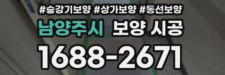 남양주시 보양 시공