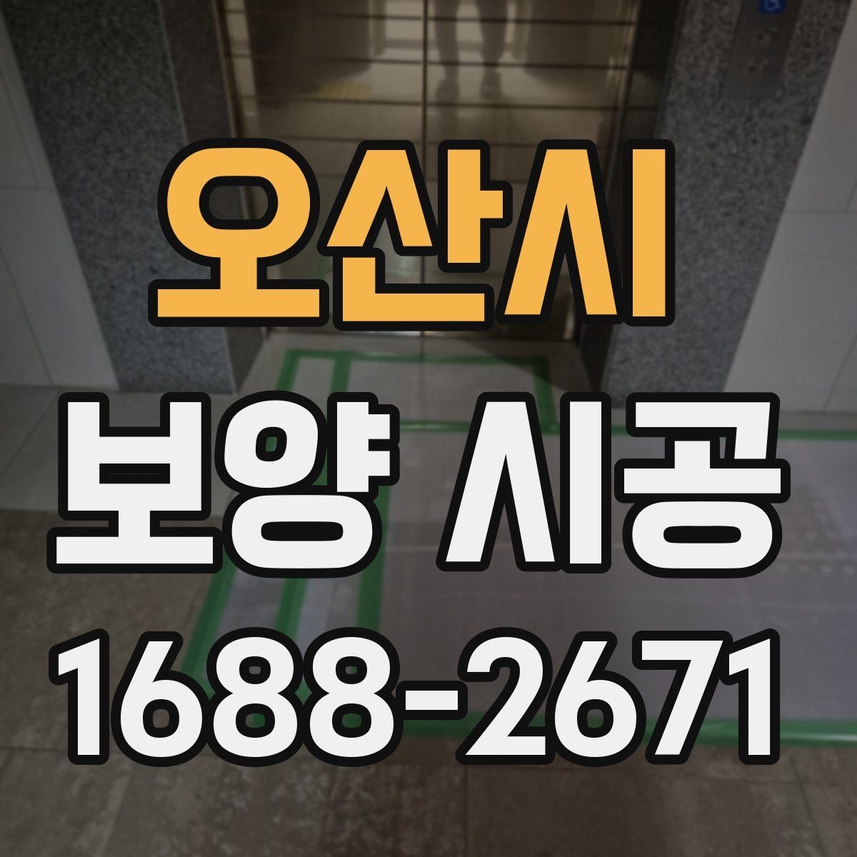 오산시 보양 시공 후 마감 상태를 확인하는 방법