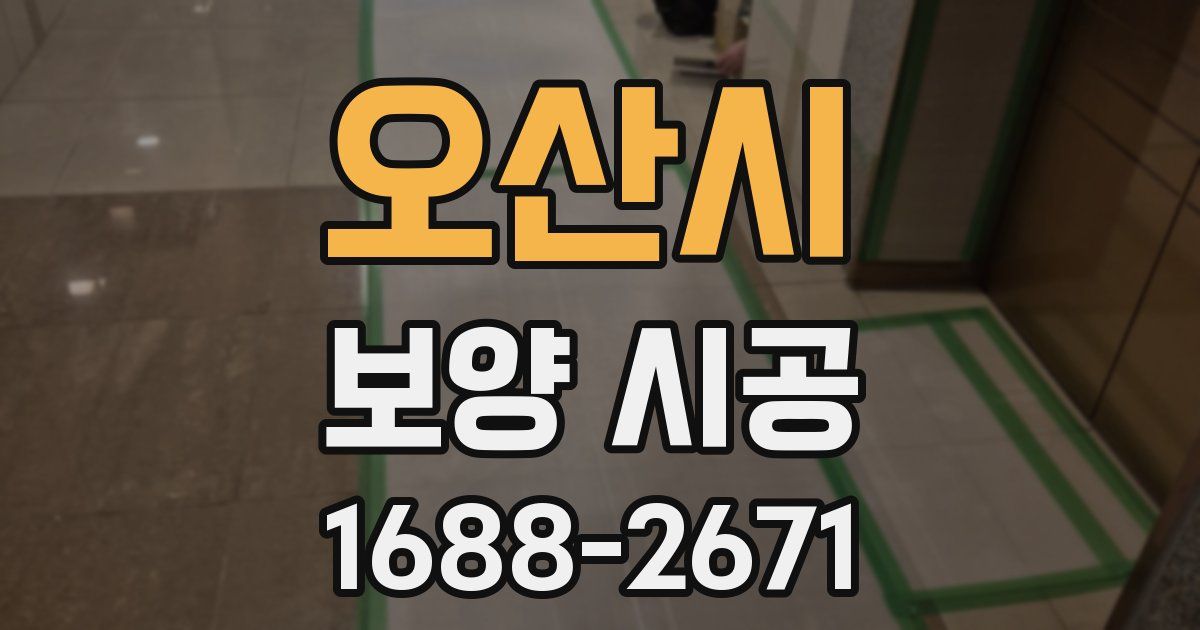 오산시 보양 시공